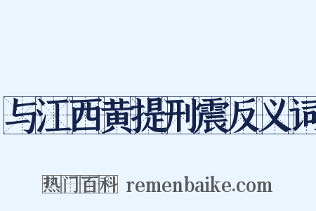 与江西黄提刑震反义词是什么意思的图片